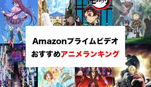 【2020年人気】Amazonプライムビデオおすすめアニメランキング43選！